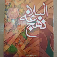 قرآن و مفاتیح و صحیفه سجادیه و نهج البلاغه|کتاب و مجله مذهبی|تهران, صد دستگاه|دیوار