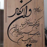 تابلو .و ان یکاد. کنده کاری روی چوب|تابلو، نقاشی، عکس|قم, انسجام|دیوار