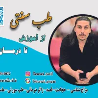 حجامت،زالودرمانی،طب سوزنی