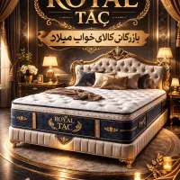 تشک رویال تاج اصل و قدیمی ترین تا عید فرصت دارید