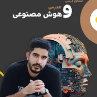 آموزش‌ هوش مصنوعی و برنامه نویسی ورکشاپ تخصصی