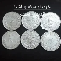 فروش سکه نقره و اشیا قدیمی،توضیحات و عکس ها ببینید