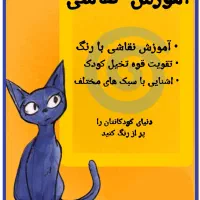 اموزش نقاشی