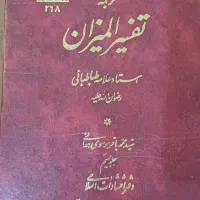 تفسیر المیزان