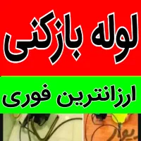 چاهبازکن(دولتی ارزان) فنرزن فنرزدن فنرزنی بازکردن|خدمات پیشه و مهارت|یزد, |دیوار