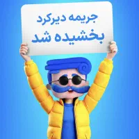 صدور بیمه نامه با بخشودگی جرایم