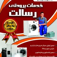 تعمیرات ماشین لباسشوئی و ظرفشویی تخصصی رسالت|خدمات پیشه و مهارت|سیرجان, |دیوار