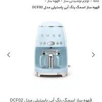 قهوه ساز اسمگ رنگ آبی پاستیلی