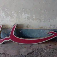 تابلو آجیل و خشکبار