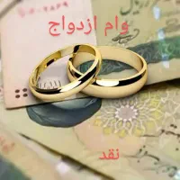 وام ازدواج