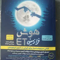 کتاب هوش فرا زمینی ET پایه ششم و پنجم