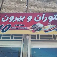 نیازمند پیک موتوری و ظرف شور
