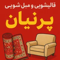 قالیشویی و مبل شویی پرنیان