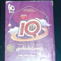 زیست شناسی IQ جلد اول چام ۱۴۰۳