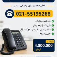 خط تلفن ثابت
