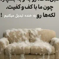 مبلشویی تخفیف ویژ تجریش ولنجک نیاوران