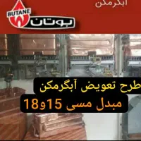 آبگرمکن3115 بوتان آکبند طرح تعویض آبگرمکن فرسوده