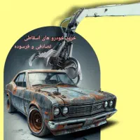 خرید خودروهای فرسوده و اسقاطی  و تصادفی