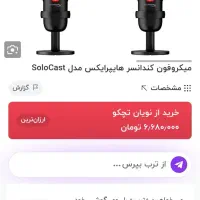 میکروفون هایپر ایکس سولو کست