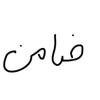 ضامن بازنشسته یا کارمند