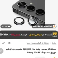 محافظ لنز دوربین s24fe