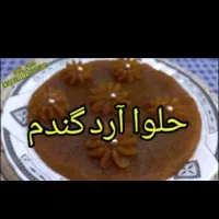 سفارش درست کردن حلوا پذیرفته میشود