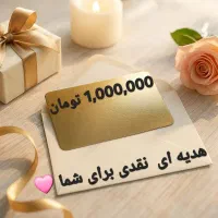 کارت هدیه یک میلیون تومانی مشتریان وفادار فعال شد