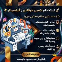 استخدام ادمین حرفه ای و فیلمبردار