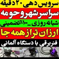 فنرزدن لوله بازکن/ضمانتی/بازکردن فاضلاب چاه بازکنی