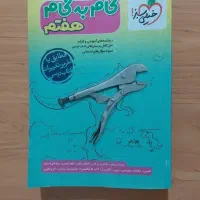 کتاب گام به گام هفتم خیلی سبز