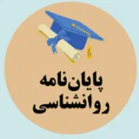 خدمات دانشجویی کلیه گرایش های مدیریت و روان شناسی