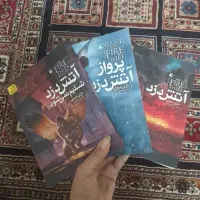کتاب آتش دزد سه جلدی