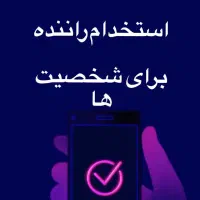 استخدام راننده اقا با خودرو دنا تارا ام وی ام و..