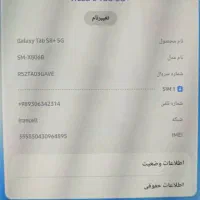 تبلت سامسونگ Galaxy tab S8+5G|تبلت|یاسوج, |دیوار