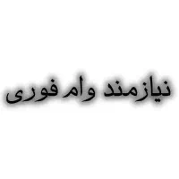 وام فرزندآوری خریدارم