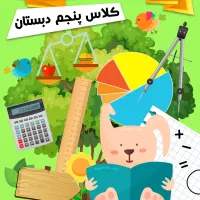آموزش تمامی مطالب و نکات ریاضی پنجم
