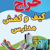 کیف مدارس