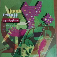 کتاب کمک درسی علوم نهم گاج فرمول بیست