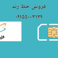 خط رند همراه اول