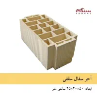بلوک سفال سقفی و نیم بلوک و آجر