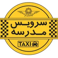 سرویس مدرسه ۴نفر دانش آموز دارم. راننده میخوام