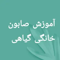 آموزش انواع صابون خانگی با مواد در خانه( آنلاین)