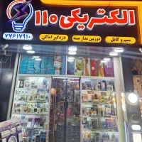 الکتریکی ۱۱۰