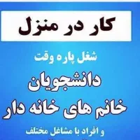 استخدام کار در منزل انلاین