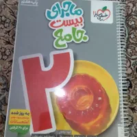 کتاب درسی خیلی سبز ماجرای بیست جامع