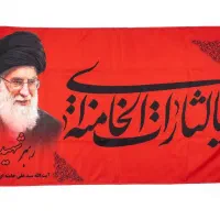 پرچم یا لثارات الخامنه ای