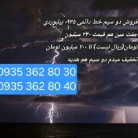 ۲خط سیم رند ایرانسل دائمی و طلایی و۲ سیم خط هدیه