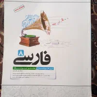 کتاب کمک اموزشی پایه هشتم و کتاب کانون زبان ایران|کتاب و مجله آموزشی|شیراز, شهرک صدا و سیما|دیوار