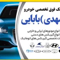 تعمیرگاه تخصصی خودرو موتور و گیربکس اوتوماتیک