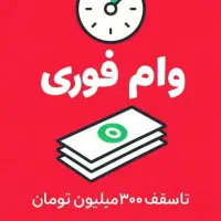 وام بدون دردسر و ضامن بدون نیاز به سپرده